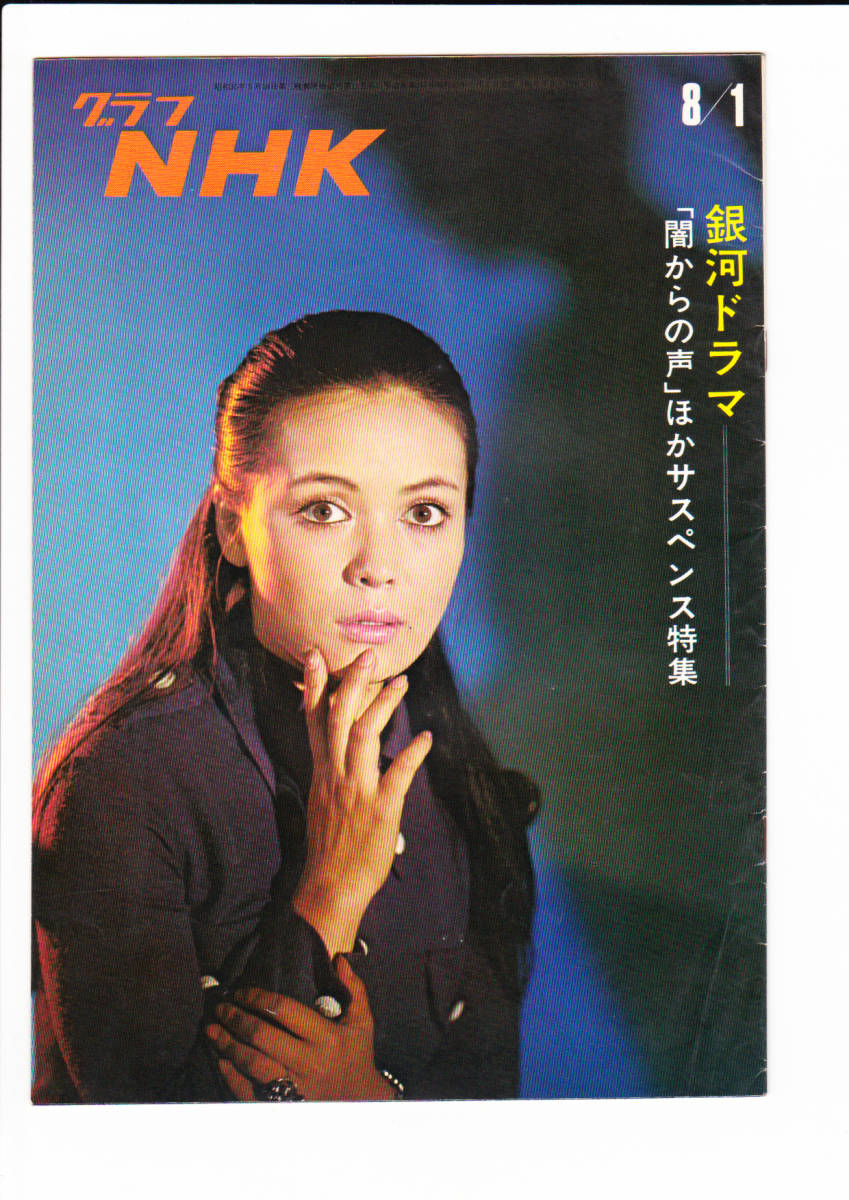 グラフnhk 昭和45年8月1日 1970 銀河ドラマ 闇からの声 サスペンス 松岡きつこ 砂の城 影の顔 霧の壁 東野英治郎 思い出のメロディー の落札情報詳細 ヤフオク落札価格情報 オークフリー スマートフォン版