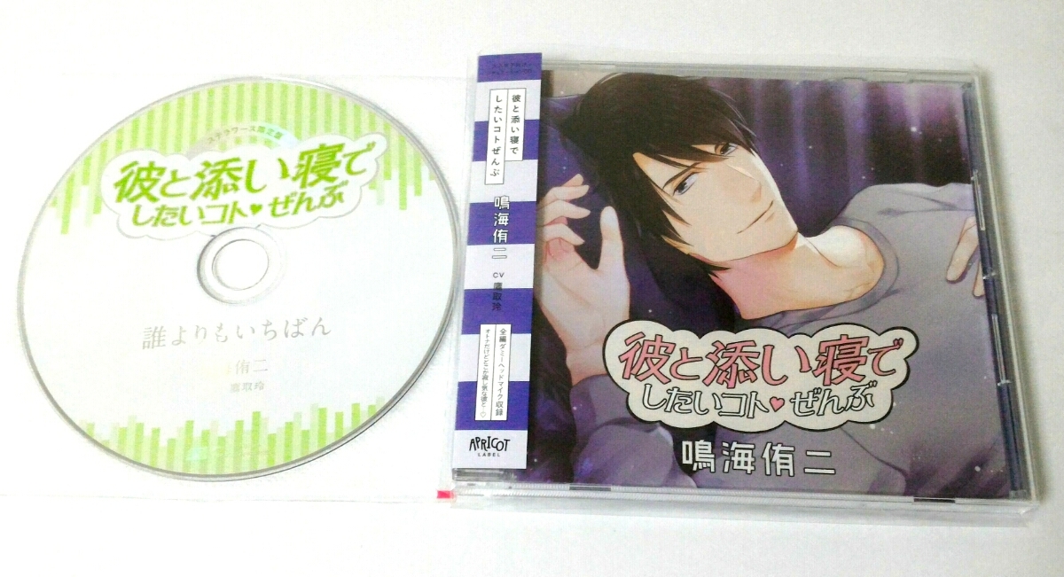 ドラマcd 彼と添い寝でしたいコトぜんぶ 鳴海侑二 Cv 鷹取玲 ステラワース 限定盤 特典cd 付 ステラ特典 アプリコット の落札情報詳細 ヤフオク落札価格情報 オークフリー スマートフォン版