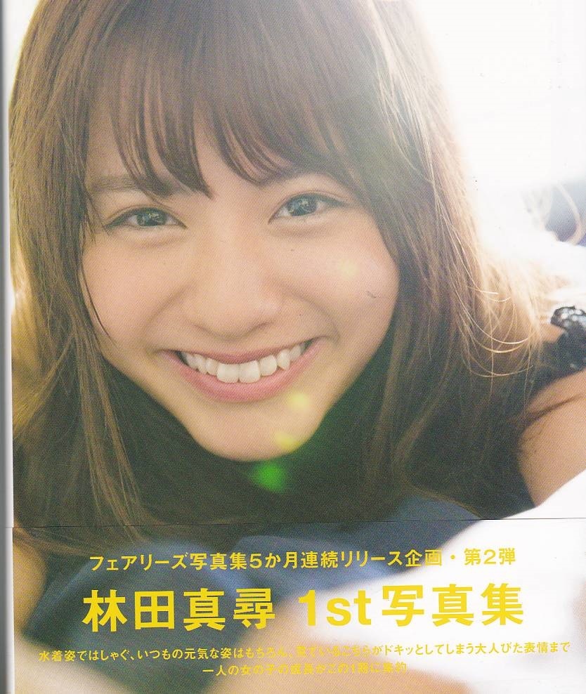 S795 林田真尋 写真集『MH0507』サイン入 帯付美品 フェアリーズ 匿名