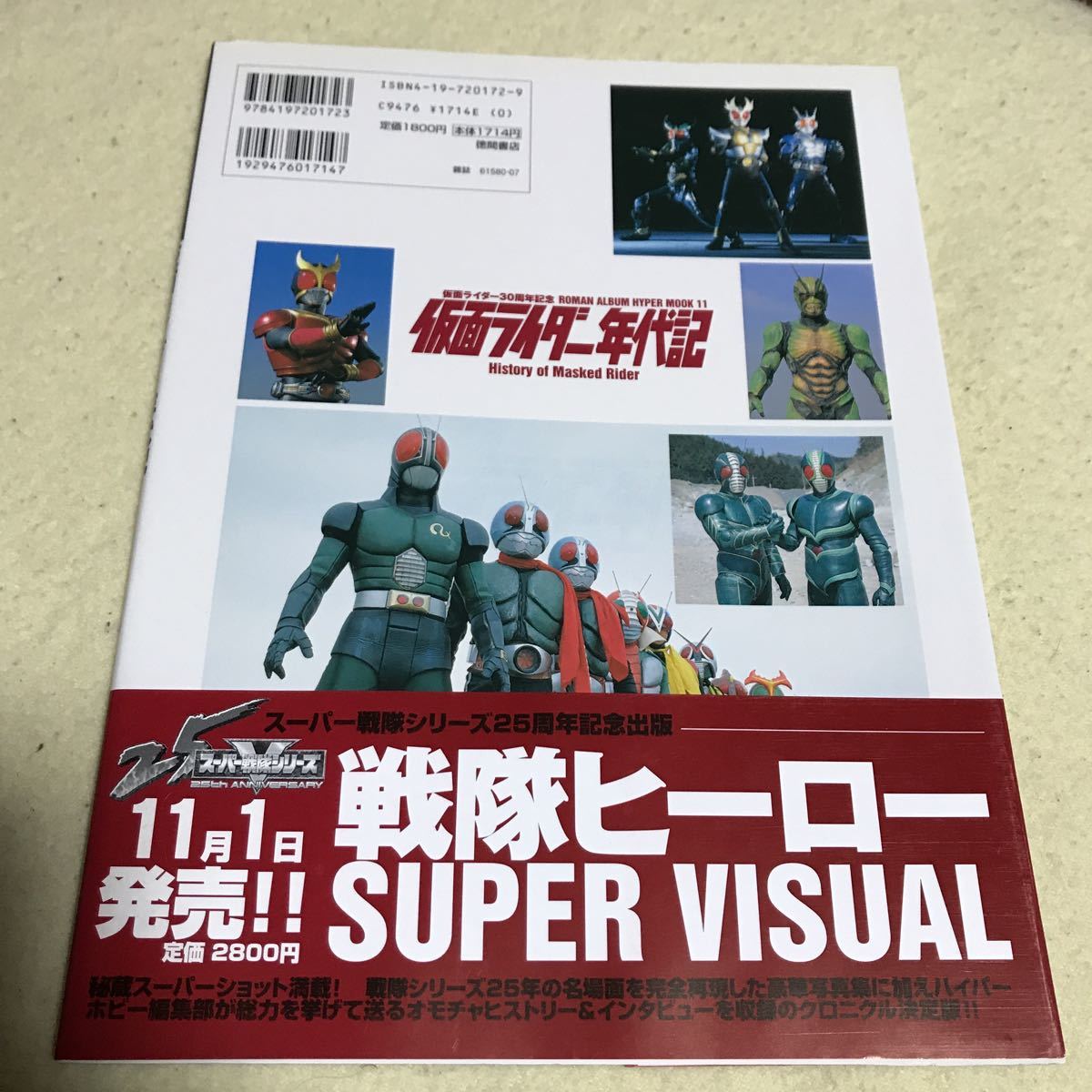 ロマンアルバムハイパームック「スーパー戦隊25シリーズ記念写真集