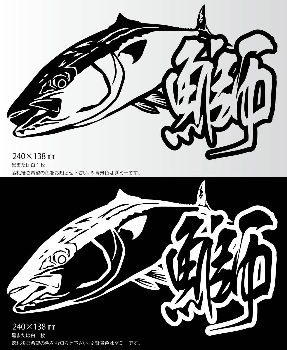 新品 釣りステッカー リアル鰤 漢字ver ブリ ジギング ソルトゲーム ルアーフィッシング 磯釣り オフショア の落札情報詳細 ヤフオク落札価格情報 オークフリー スマートフォン版