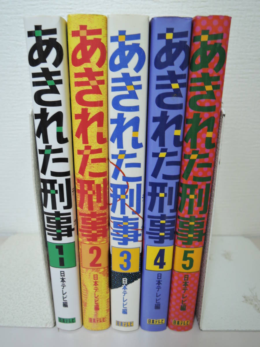 あきれた刑事 小説 日本テレビ編 巻 の落札情報詳細 ヤフオク落札価格情報 オークフリー スマートフォン版