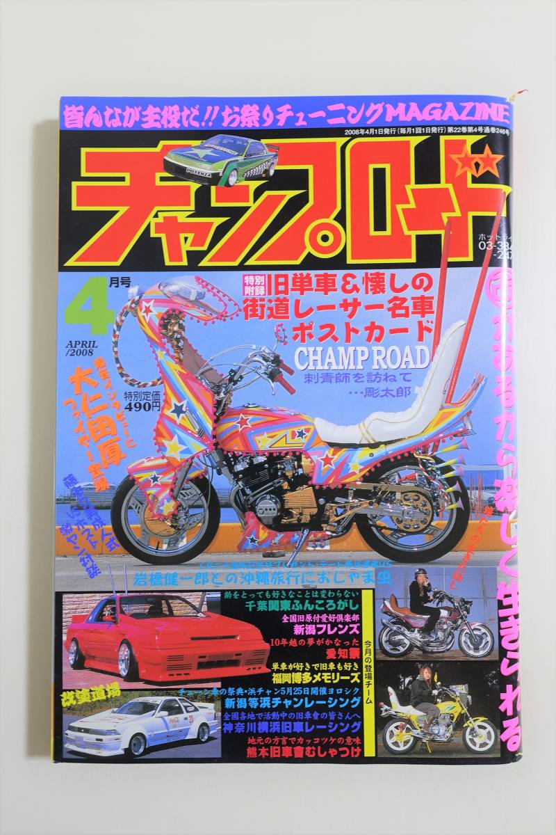 チャンプロード08年4月246 関東ふんころがし 新潟フレンズ 浜ちゃん 愛知祭 博多メモリーズ 横浜旧車レーシング 熊本旧車會むちゃつけ の落札情報詳細 ヤフオク落札価格情報 オークフリー スマートフォン版