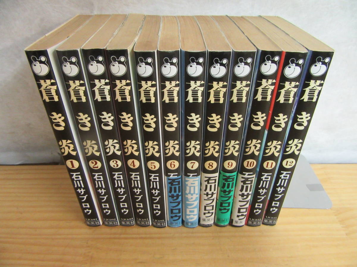 k06 一部帯つき 蒼き炎 全12巻 石川サブロウ 幼馴染 画家 絵画 ヤングジャンプ コミックス スペシャル の落札情報詳細 ヤフオク落札価格情報 オークフリー スマートフォン版
