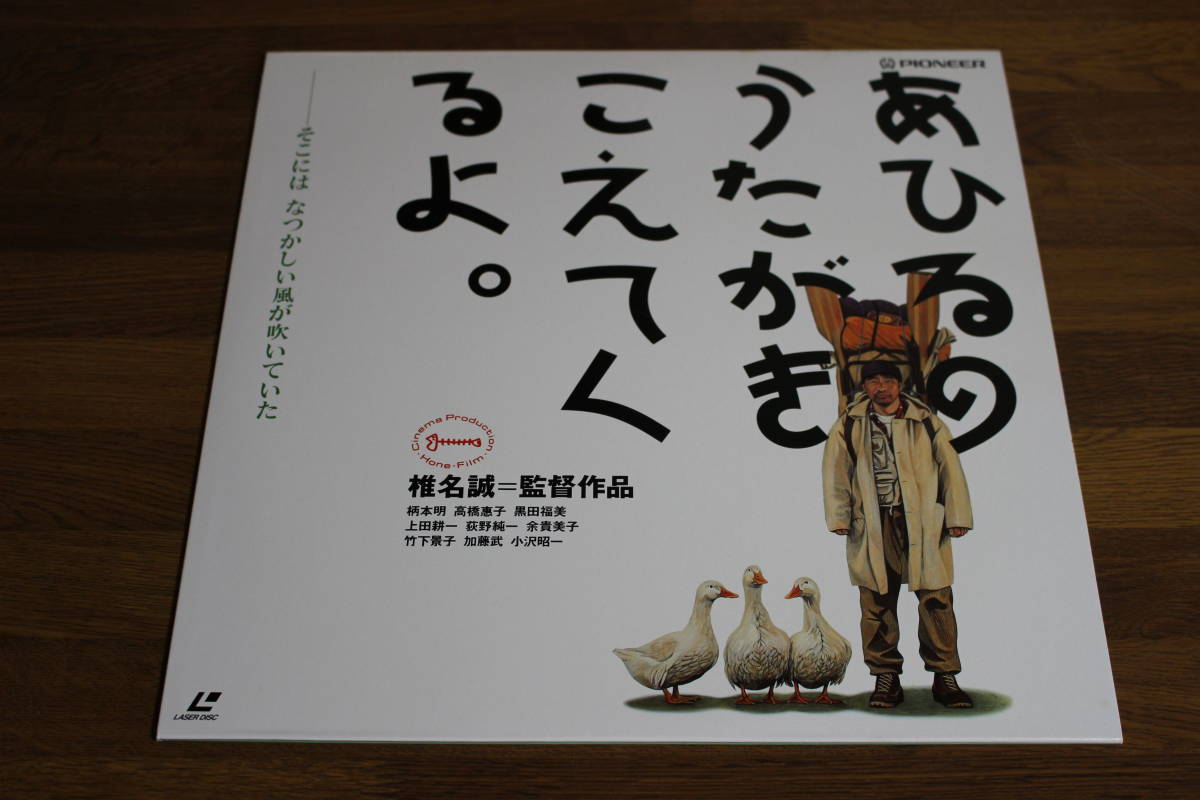 【あひるのうたがきこえてくるよ。/椎名誠】LD/レーザーディスク あひるのうたがきこえてくるよ。/椎名誠】LD/レーザーディスク