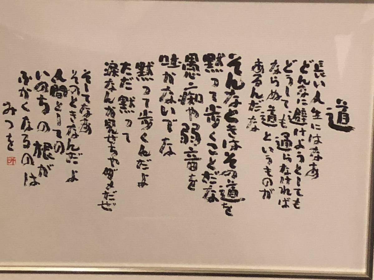 相田みつを めぐりあい 作品 お祝い ギフト 詩 相田みつを美術館公認額