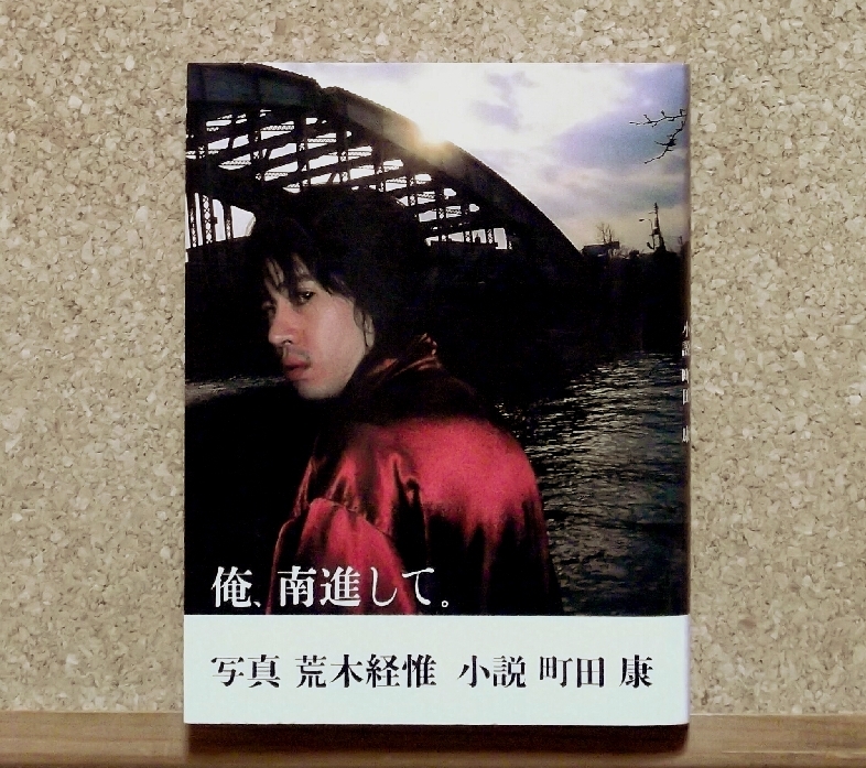 俺、南進して。 写真・アラーキー 荒木経惟 小説・町田康 ハードカバー