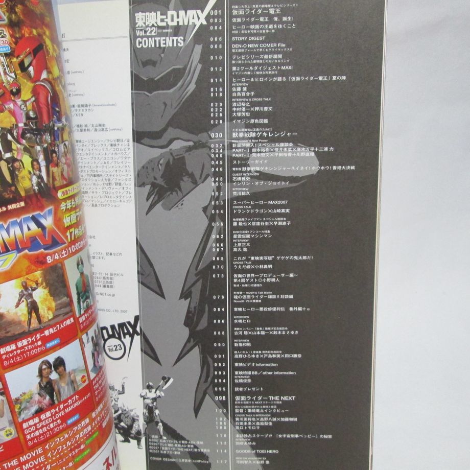 112 東映ヒーローMAX Vol.22 2007年SUMMERの落札情報詳細