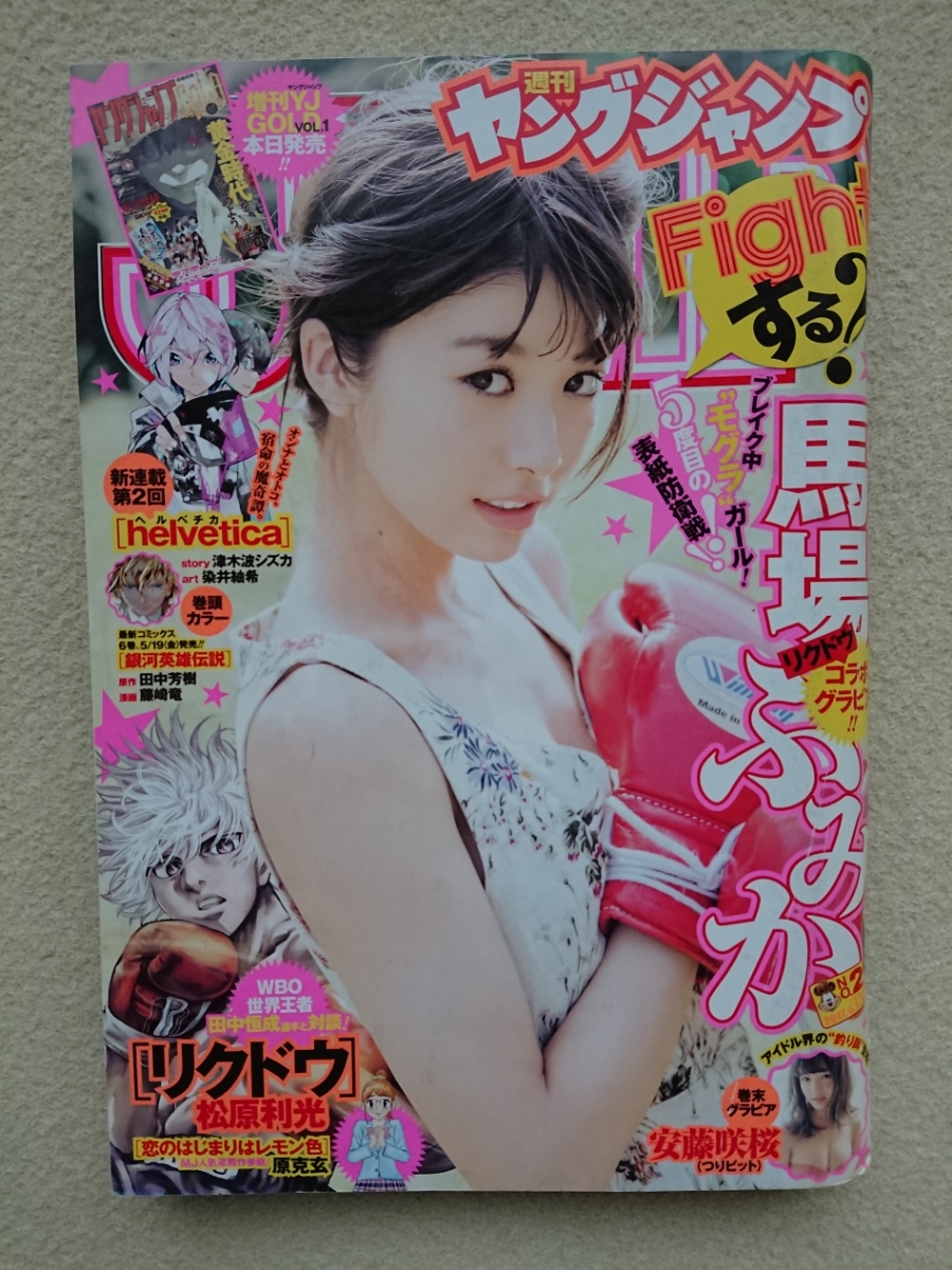 週刊ヤングジャンプ 17 6 1 馬場ふみか 安藤咲桜 Mc Miri 櫻井未莉 Rhymeberry 松原利光 ボクシング 世界チャンピオン 田中恒成 の落札情報詳細 ヤフオク落札価格情報 オークフリー スマートフォン版