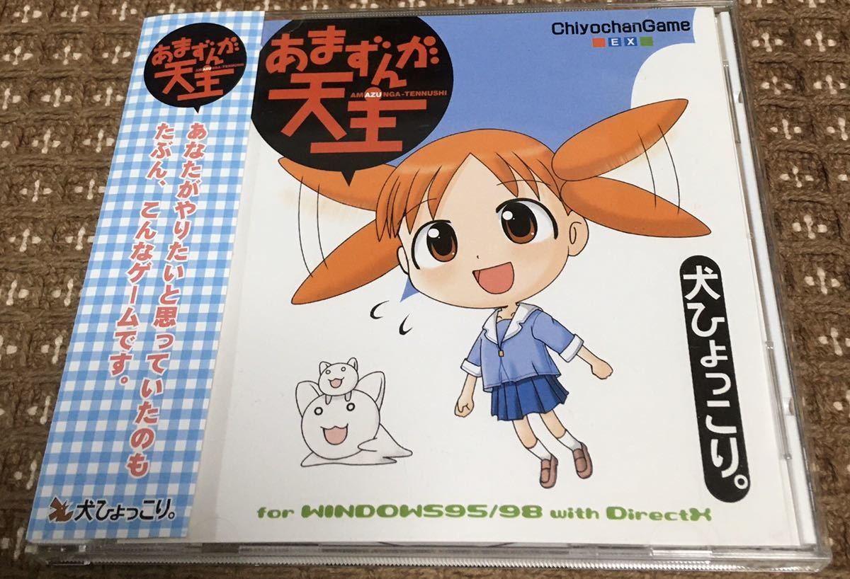 あまずんが大王 犬ひょっこり 帯付き 美品 PC] あまずんが天主 AMAZUNGA-TENNUSHI 犬ひょっこり あずまんが大王