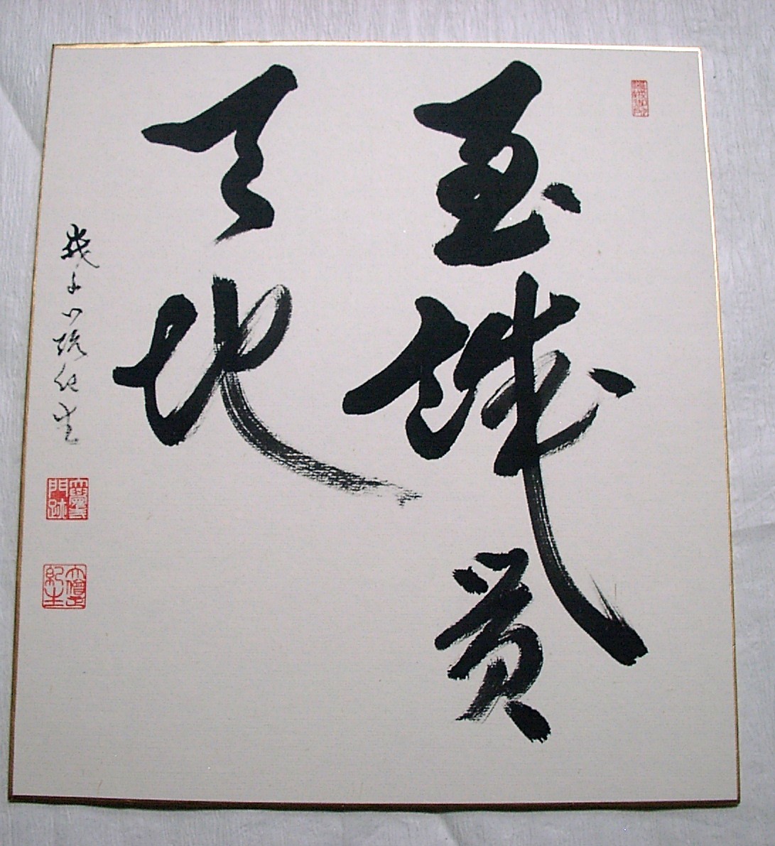 真作】高野山/加賀尾秀忍/僧忍/一行書/一日清閑一日福/茶道具