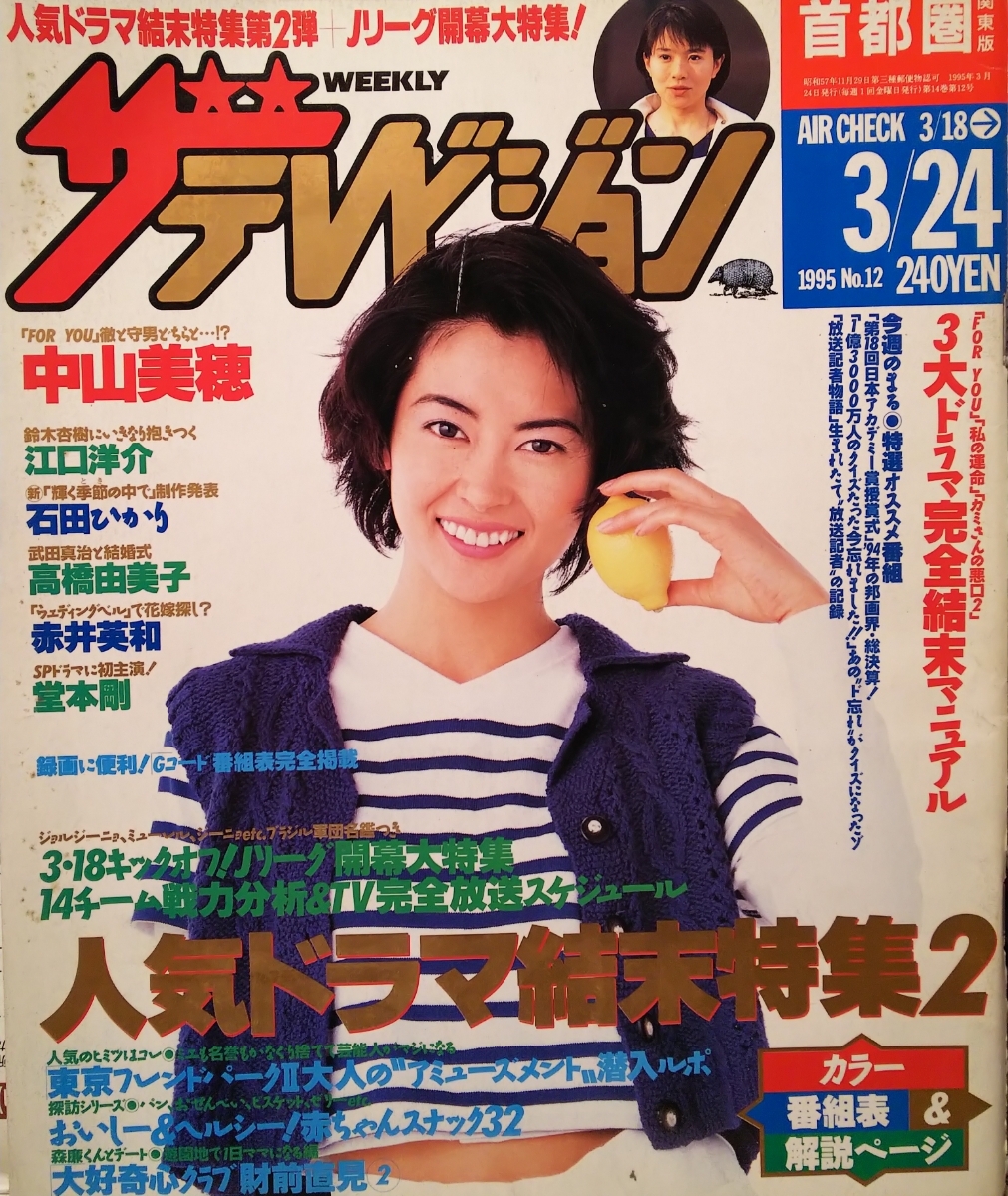 週刊ザテレビジョン 1995年 49冊セット 中山美穂・財前直見・出川哲朗・西田ひかる…【週刊ザ・テレビジョン