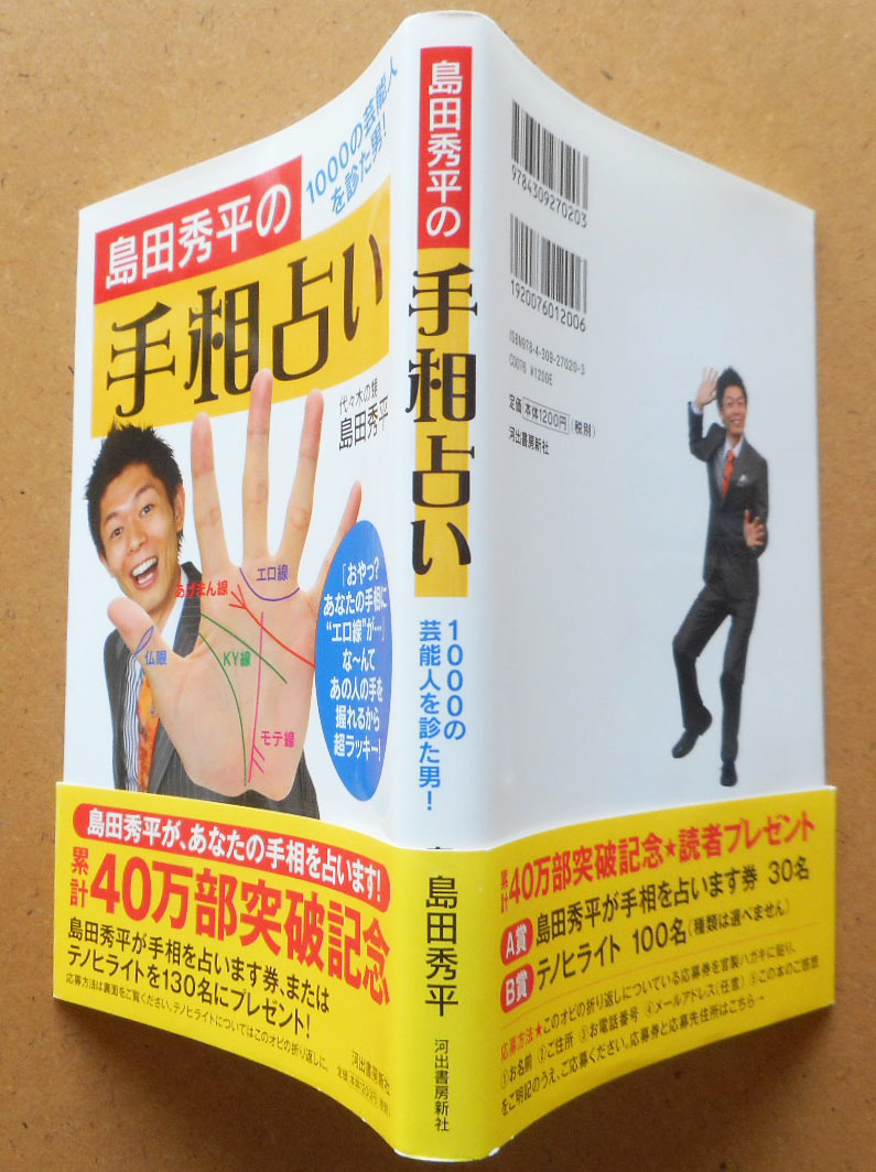 ソフトカバー 島田秀平の手相占い １０００の芸能人を診た男 結婚運仕事運姓名判断恋愛運 の落札情報詳細 ヤフオク落札価格情報 オークフリー スマートフォン版