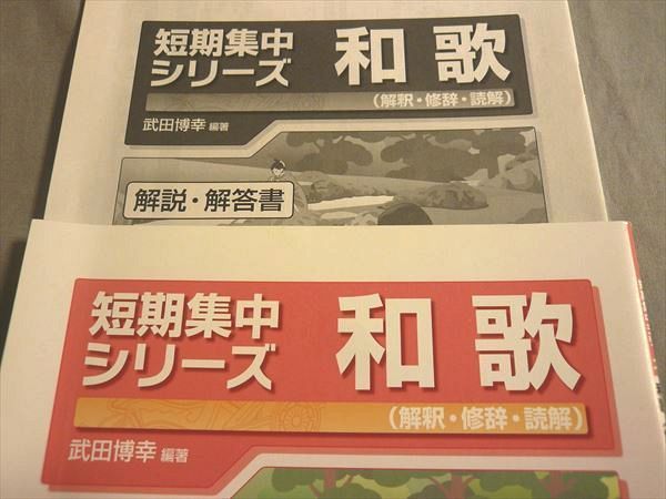 短期集中シリーズ　和歌（解釈・修辞・読解）　桐原書店 Amazon | 和歌 （解釈修辞読解） 武田博幸 著者 | 英語・外国語