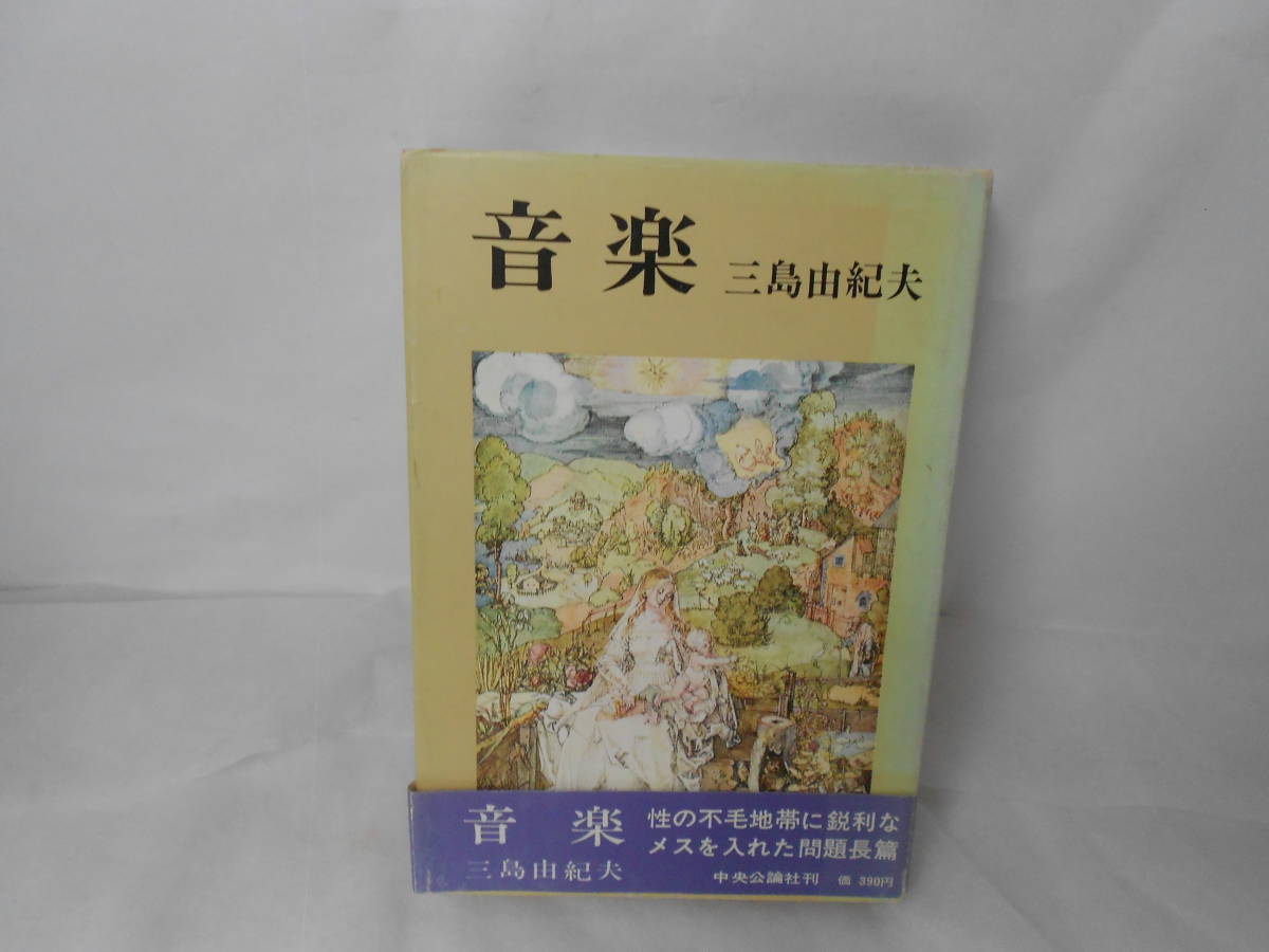 三島由紀夫 音楽 精神分析医の 私 が不感症に悩む或る女性患者の治療を通して 彼女の深層心理の謎を探っていく長編小説 昭和40年初版 の落札情報詳細 ヤフオク落札価格情報 オークフリー スマートフォン版