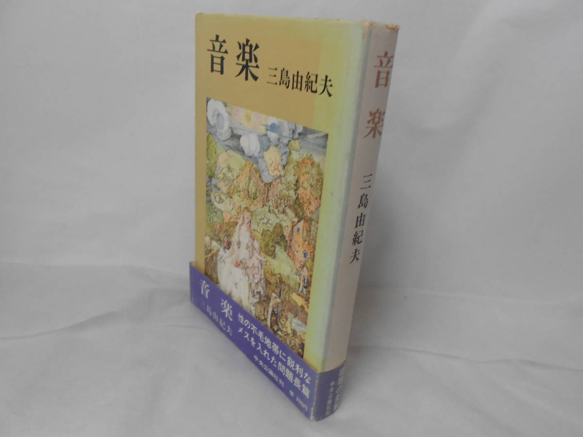 三島由紀夫 音楽 精神分析医の 私 が不感症に悩む或る女性患者の治療を通して 彼女の深層心理の謎を探っていく長編小説 昭和40年初版 の落札情報詳細 ヤフオク落札価格情報 オークフリー スマートフォン版