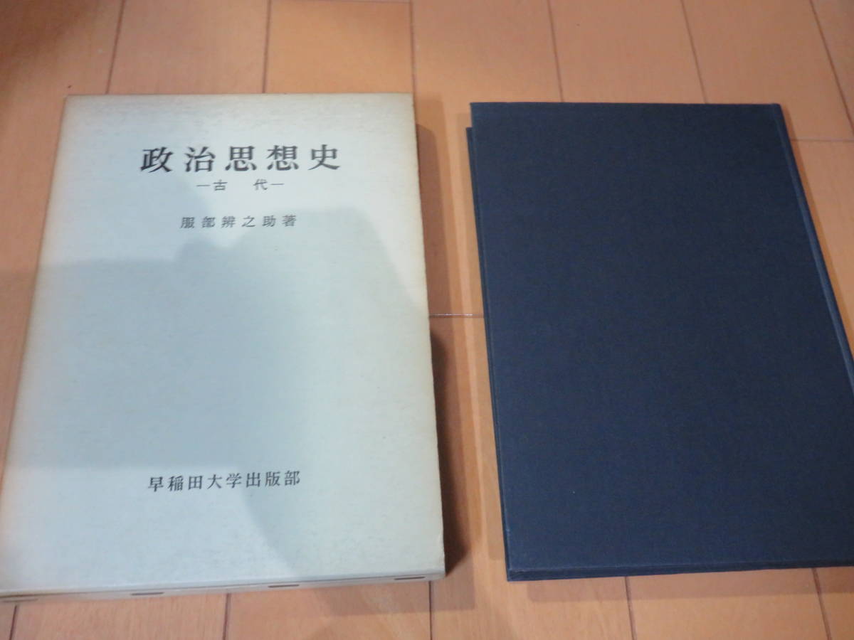 プラトン アリストテレスなど 古代ギリシアからの政治思想をわかりやすく解説 政治思想史 古代 箱あり中身美品 の落札情報詳細 ヤフオク落札価格情報 オークフリー スマートフォン版