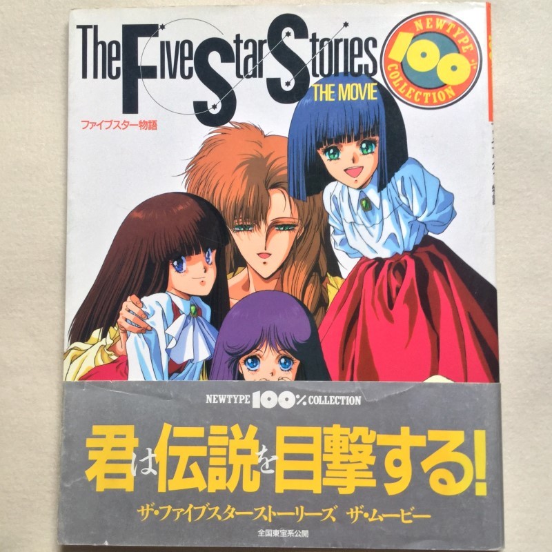 中古 永野護 Fss ファイブスター物語 ニュータイプ100 コレクション 初版 当時物 シール付き ナイトオブゴールド エルガイム の落札情報詳細 ヤフオク落札価格情報 オークフリー スマートフォン版