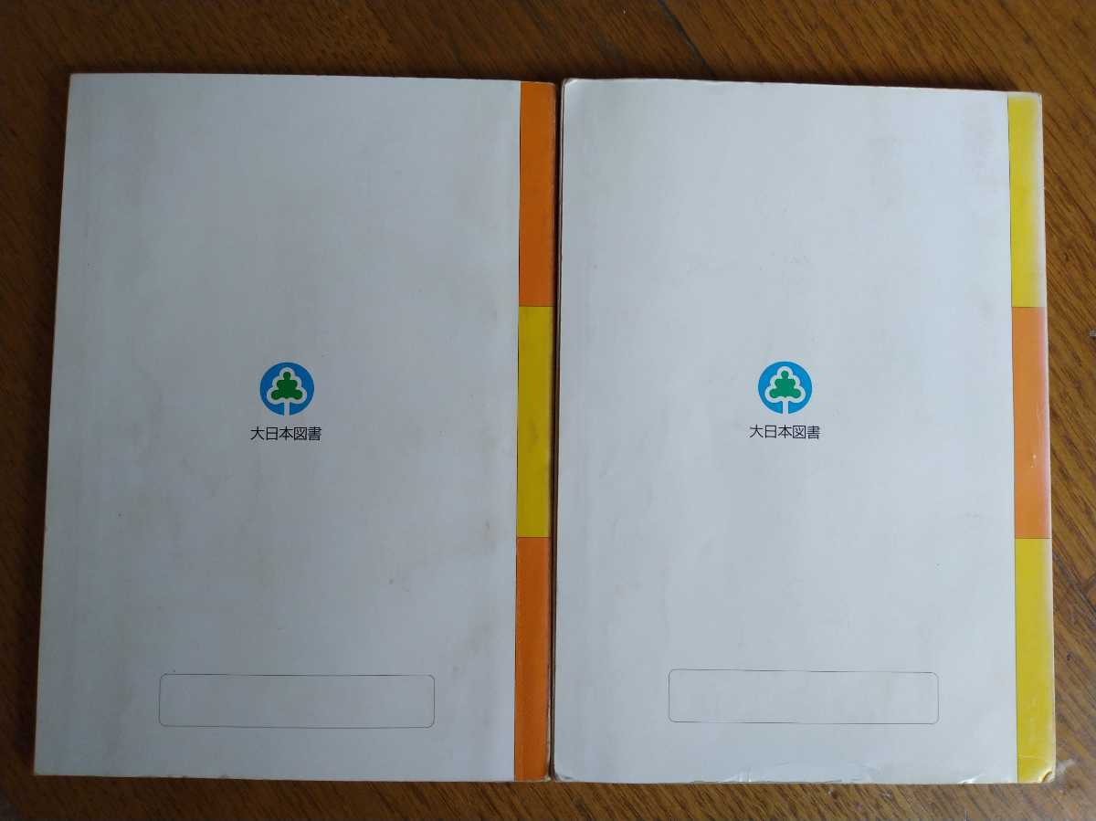 中古 新訂 中学校 理科 1分野 2分野 上下 大日本図書 理 753 754 昭和