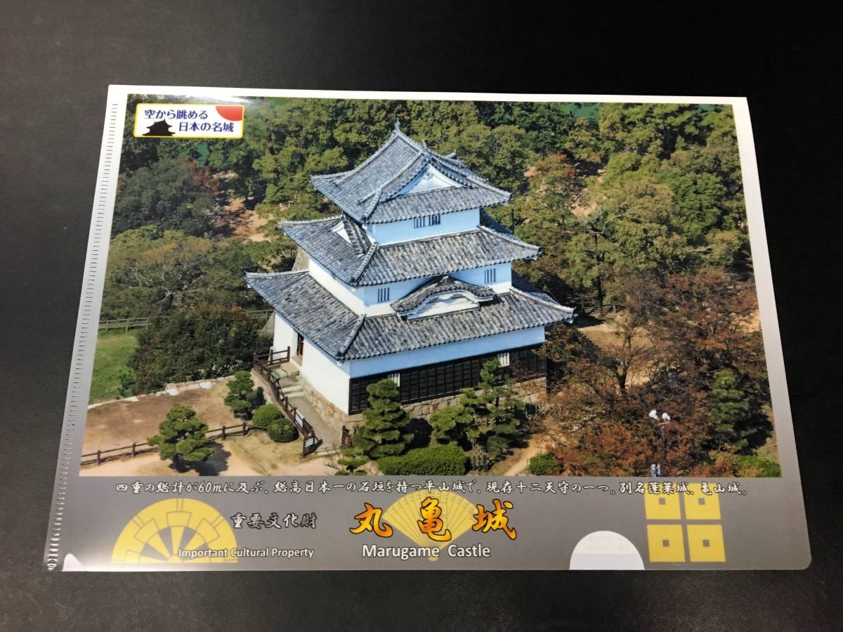 新品 丸亀城 蓬莱城 亀山城 生駒親正 A４クリアファイル 現存十二天守 空から眺める日本の名城 の落札情報詳細 ヤフオク落札価格情報 オークフリー スマートフォン版