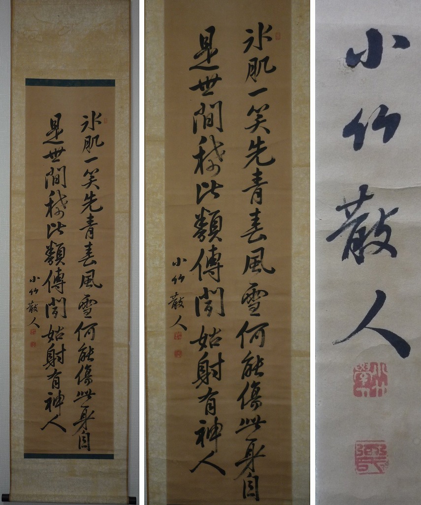 ☆掛軸☆篠崎小竹（小竹散人） 二行書 合箱入☆K77の落札情報詳細