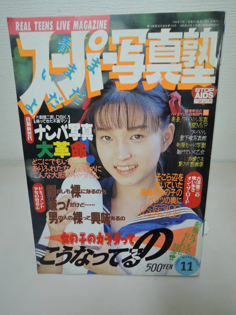 ◇◇ スーパー写真塾 1995年11月号 大石織江 村上理奈 ◇◇の落札情報