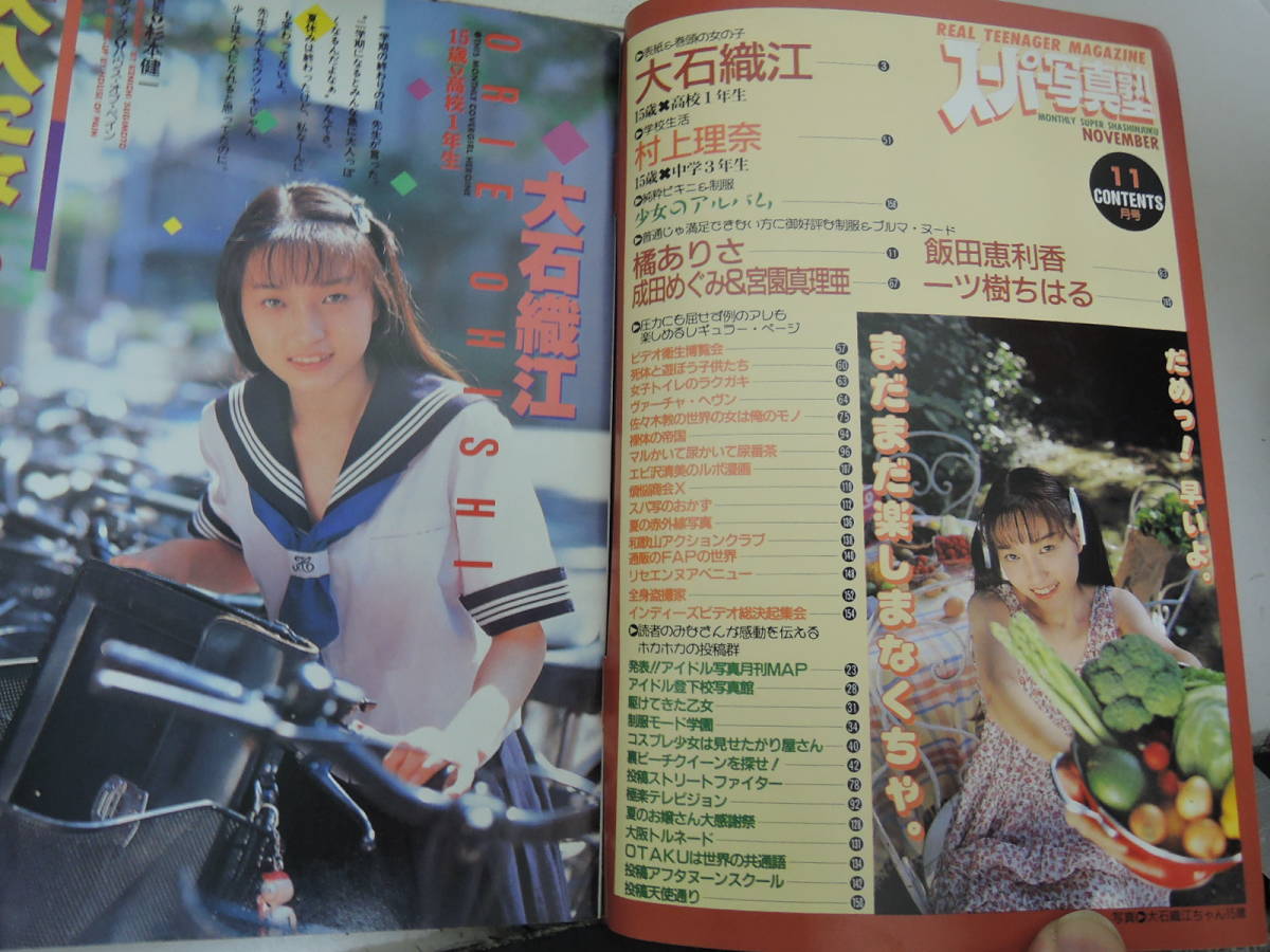 ◇◇ スーパー写真塾 1995年11月号 大石織江 村上理奈 ◇◇の落札情報