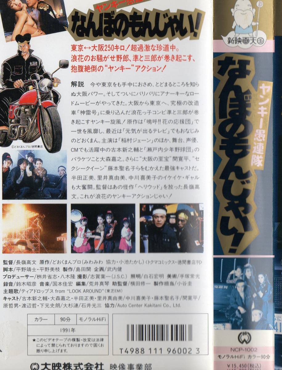 ヤンキー愚連隊 なんぼのもんじゃい！ 1991・廃版VHS・古本新之輔