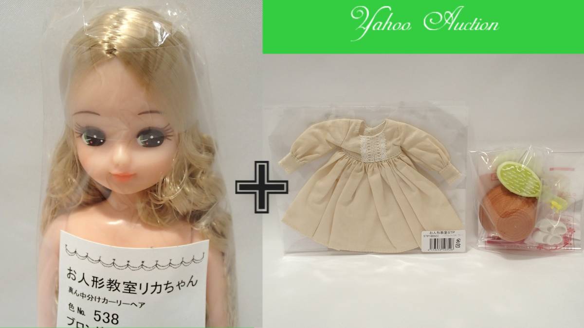 新品】お人形教室 リカちゃん 真ん中分けカーリー ドール+ドレス小物
