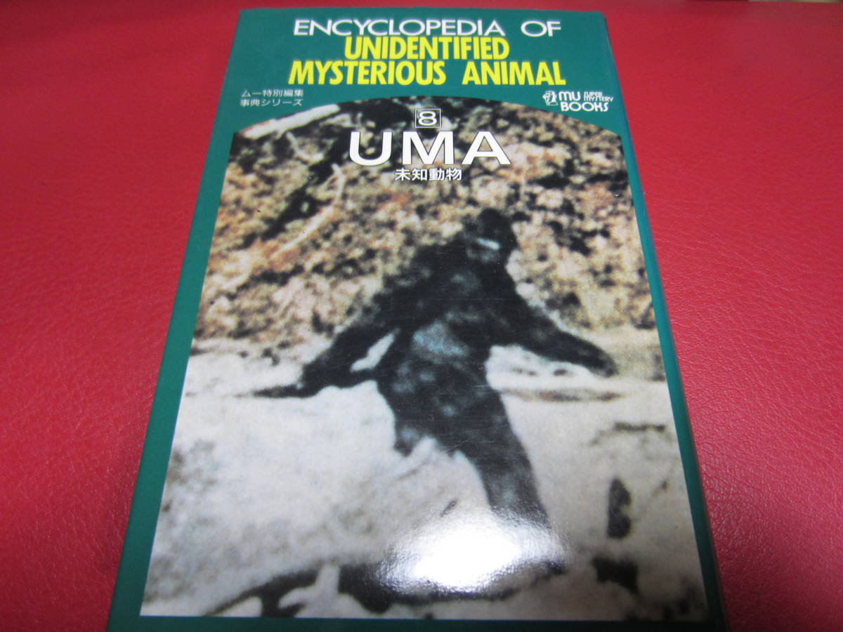 Uma 未知動物 ムー特別編集事典シリーズ8 学研 Mu Books Ufo Uma 宇宙人 異星人 未確認生物 オーパーツ 超古代文明 オカルト の落札情報詳細 ヤフオク落札価格情報 オークフリー スマートフォン版