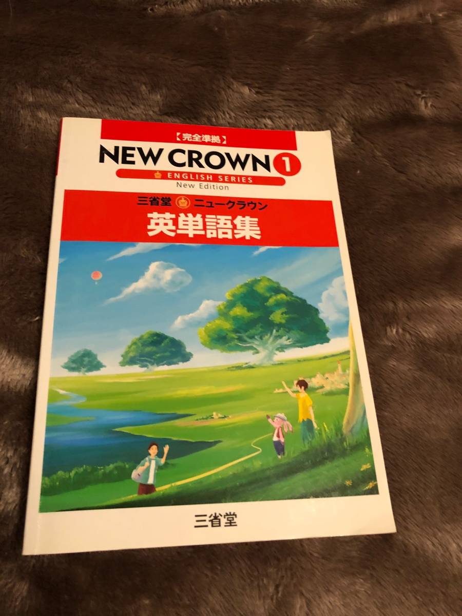 三省堂 ニュークラウン 英単語集 教科書完全準拠 New Crown 中1 の落札情報詳細 ヤフオク落札価格情報 オークフリー スマートフォン版