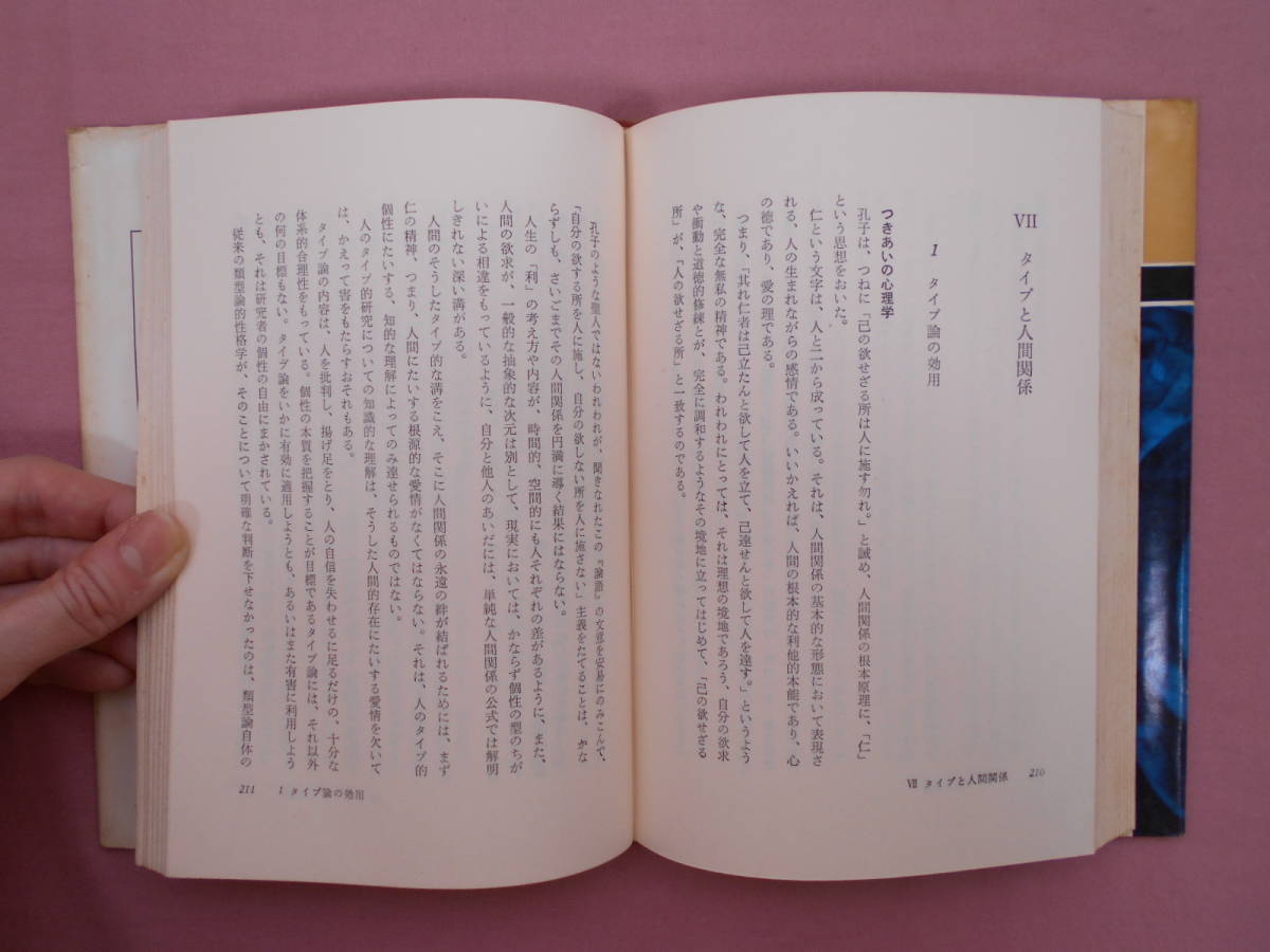 性格の発見 タイプをみる眼 増永篤彦（三命方象）誠信書房 昭和36年 2025年最新増永 篤彦の人気アイテム - メルカリ