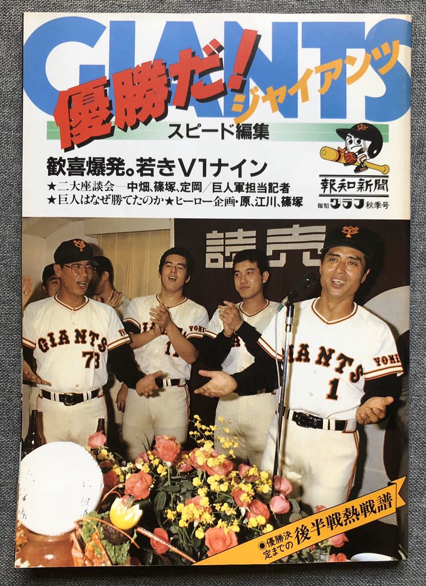 ビンテージ日本プロ野球ベースボール1981報知新聞「優勝だ