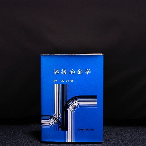 溶接冶金学」..溶接化学冶金 溶接金属の凝固過程 転位論の溶接冶金への 