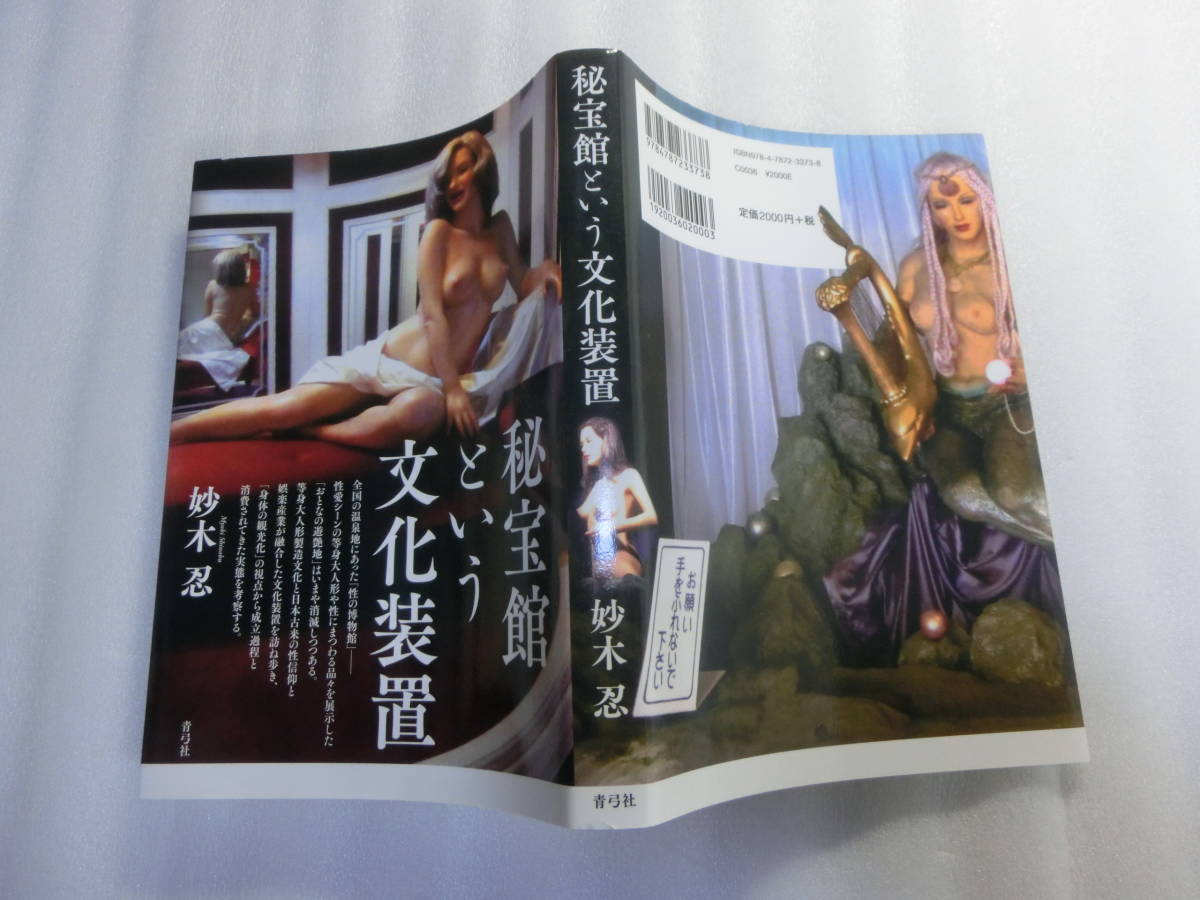 秘宝館という文化装置  妙木忍  全国の温泉地にあった「性の博物館」  性愛シーンの等身大人形  おとなの遊艶地 の落札情報詳細 -  ヤフオク落札価格検索 オークフリー