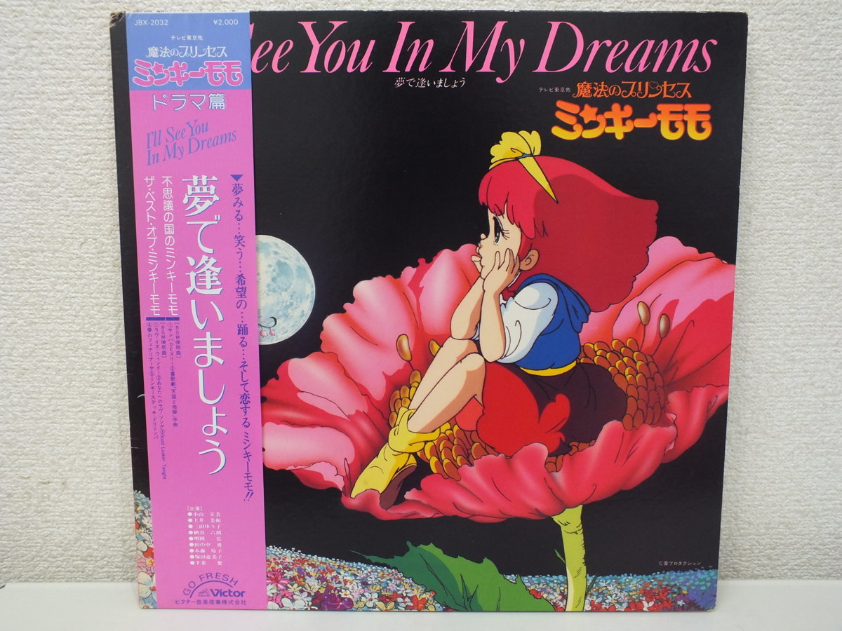 美ジャケ 魔法のプリンセス ミンキーモモ 1985年 LPレコード 細