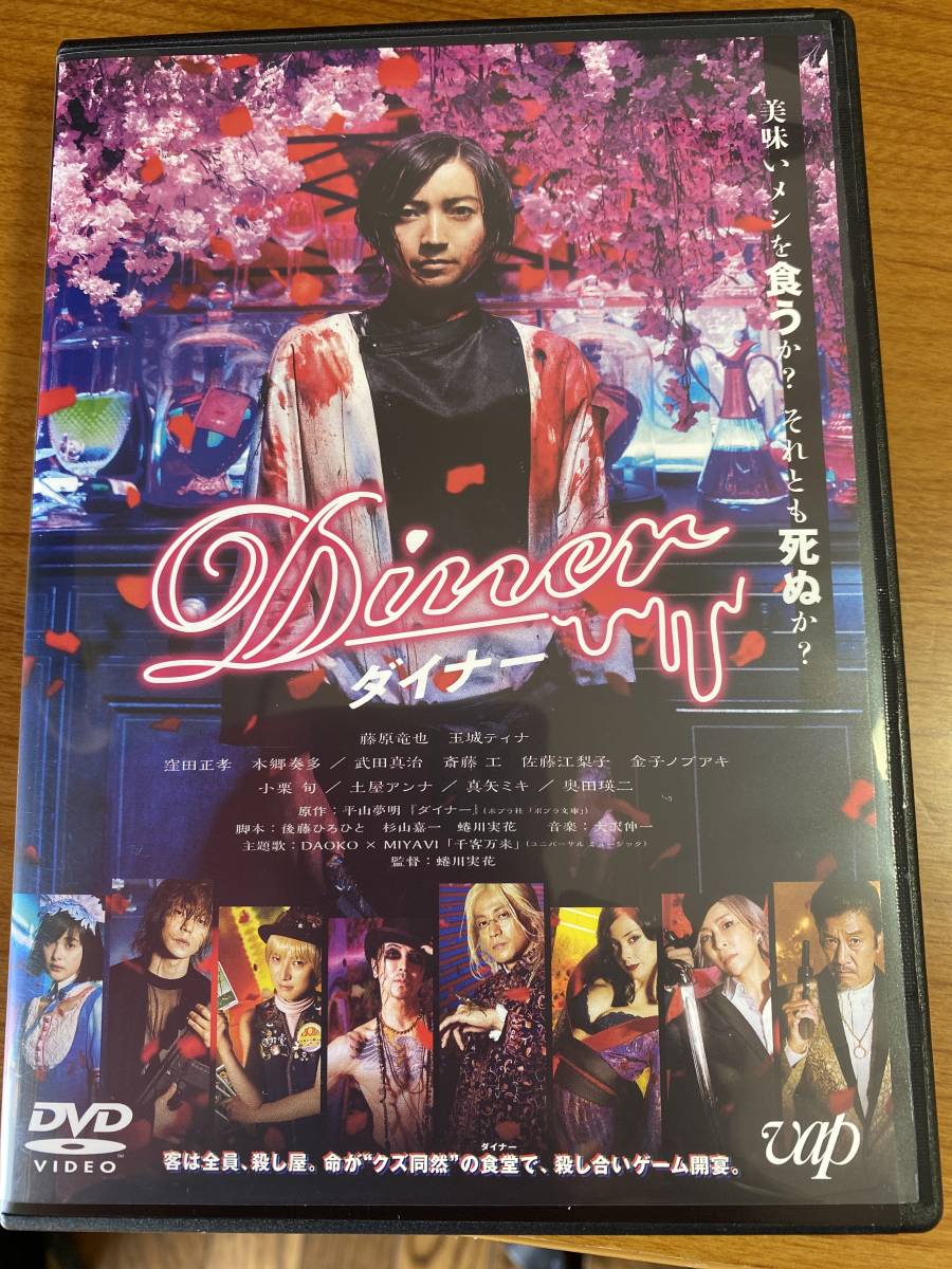 Diner ダイナー Dvd 通常盤 藤原竜也 の落札情報詳細 ヤフオク落札価格情報 オークフリー スマートフォン版