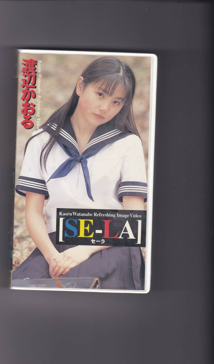 ブルマビデオ 渡辺かおる SE‐LA セーラ スクール水着 ブルマ VHS イメージビデオの落札情報詳細 - Yahoo!オークション落札価格検索 オークフリー