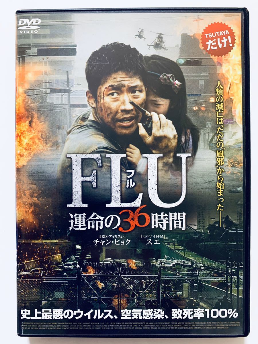 Flu 運命の36時間 中古dvd 監督 キム ソンス 121分 日本語吹替あり レンタル落ち Cast チャン ヒョク スエ パク ミナ ユ ヘジン の落札情報詳細 ヤフオク落札価格情報 オークフリー スマートフォン版