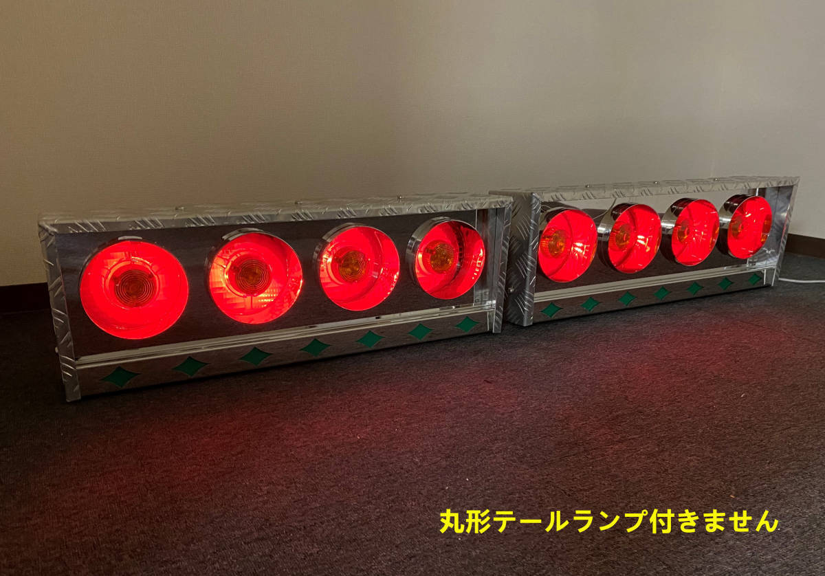 新品】限定品！丸型 ☆テールボックス☆ 筒型 菱抜きライト付 4連 