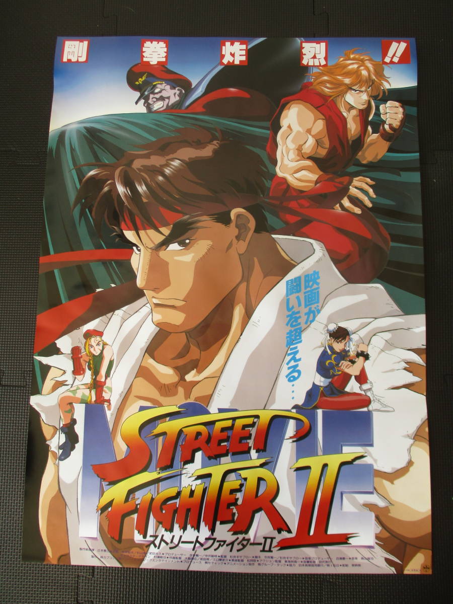 美品 ストリートファイター 映画ポスター B2判 アニメ 1990年代 邦画 カプコン 非売品 当時物 M２４ の落札情報詳細 ヤフオク落札価格情報 オークフリー スマートフォン版