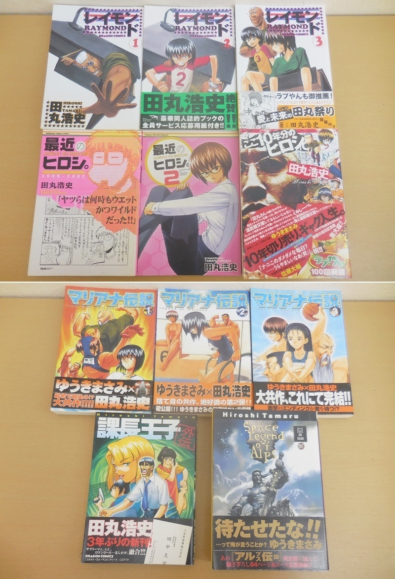 Book 中古 田丸浩史 ゆうきまさみ コミックまとめてセット マリアナ伝説 レイモンド 最近のヒロシ 課長王子外伝 スペースアルプス伝説 の落札情報詳細 ヤフオク落札価格情報 オークフリー スマートフォン版
