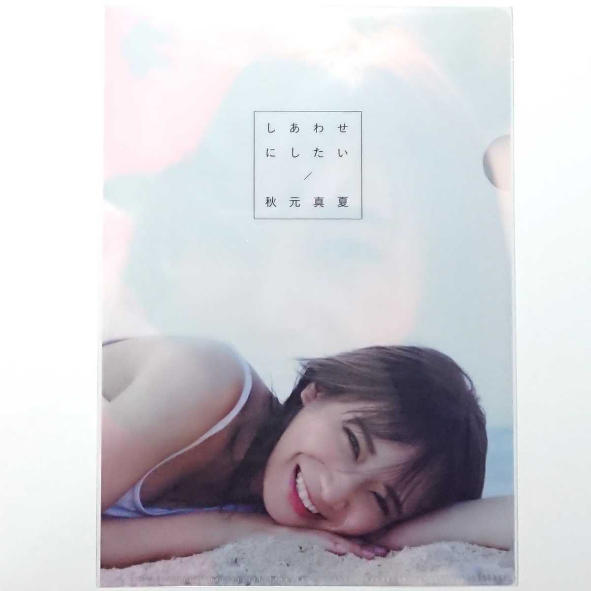 秋元真夏 直筆サイン入りA4クリアファイル あの時の彼女たち2 新品】秋元真夏 2nd 写真集 「しあわせにしたい」モバイル特典 クリア