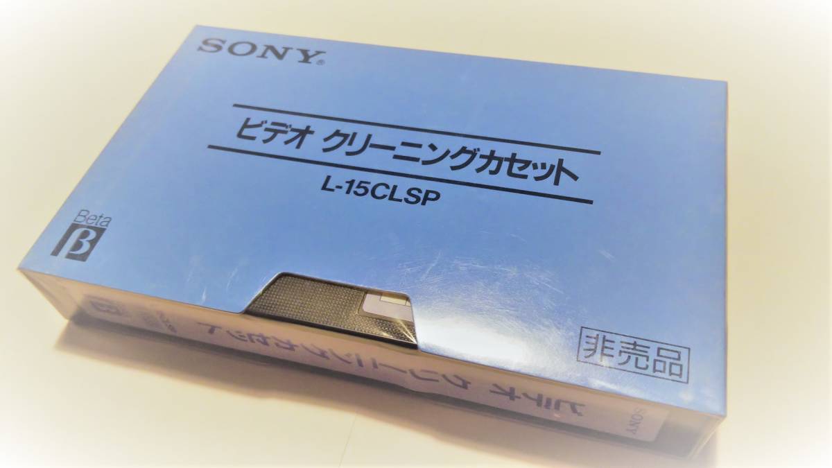新品】【新品】ビデオクリーニングカセット ベータマックス用 β