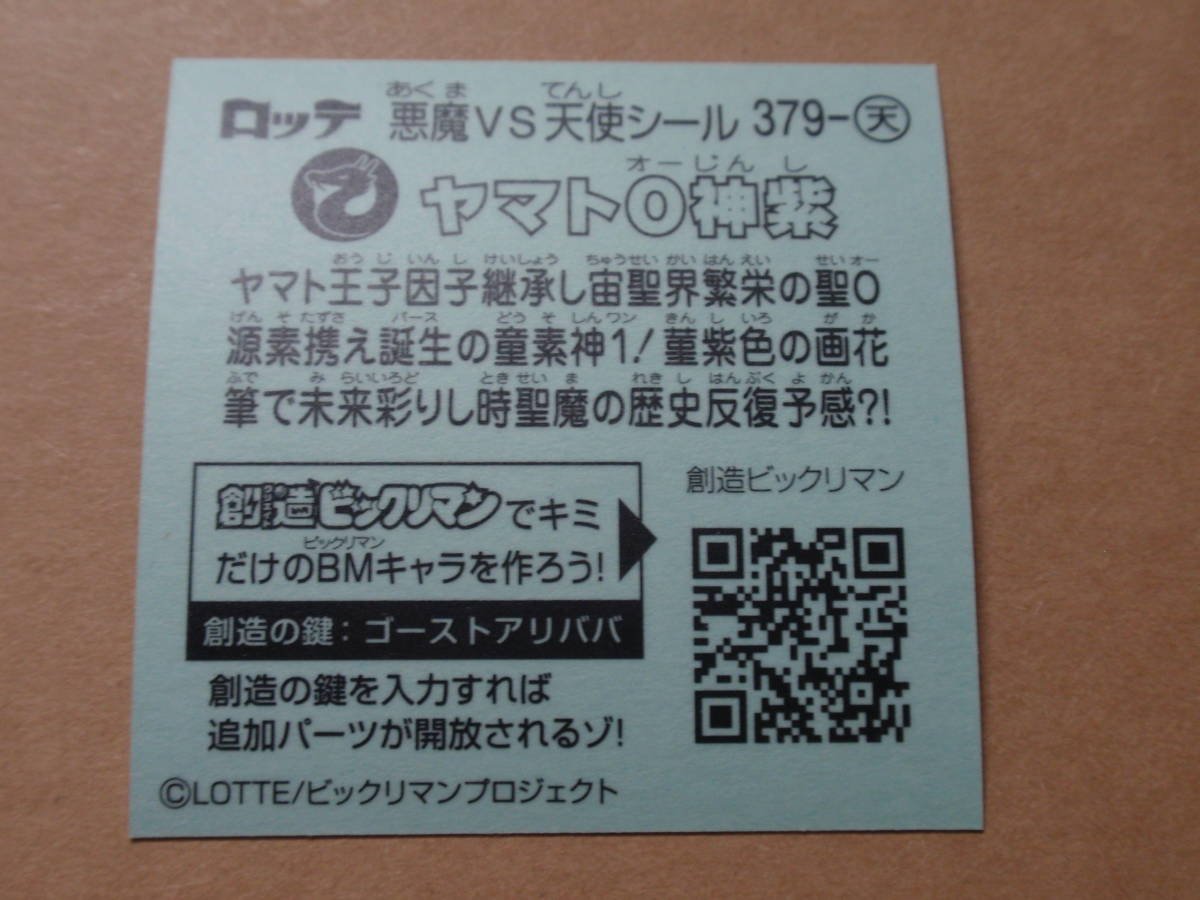 新品】ビックリマン 第33弾 天使 379 ヤマトＯ神紫 ビックリマンシール 