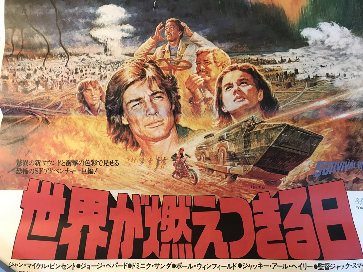 送料無料 世界が燃えつきる日 映画 核戦争 ｓｆ映画 ジャン マイケル ヴィンセント ポスター 印刷物 レトロ アンティーク Ka Pj 194 の落札情報詳細 ヤフオク落札価格情報 オークフリー スマートフォン版