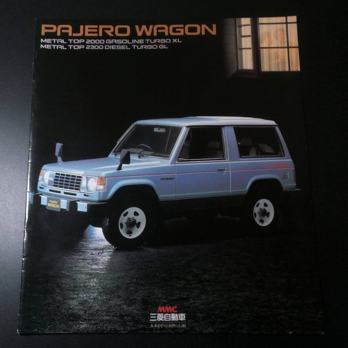 1980年台あたりの発行 カタログ 三菱自動車 Pajero Wagon パジェロ ワゴン 約29 5cm X 約25 5cm の落札情報詳細 ヤフオク落札価格情報 オークフリー スマートフォン版