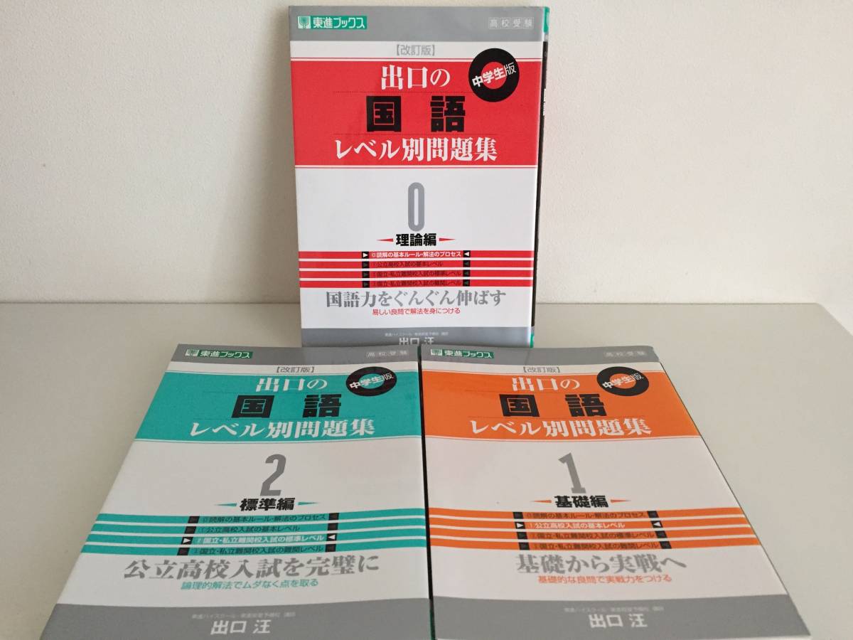 出口の国語レベル別問題集 ０ 理論編 1 基礎編 ２ 標準編 中学生版 東進ブックス 高校受験 匿名配送 の落札情報詳細 ヤフオク落札価格情報 オークフリー スマートフォン版