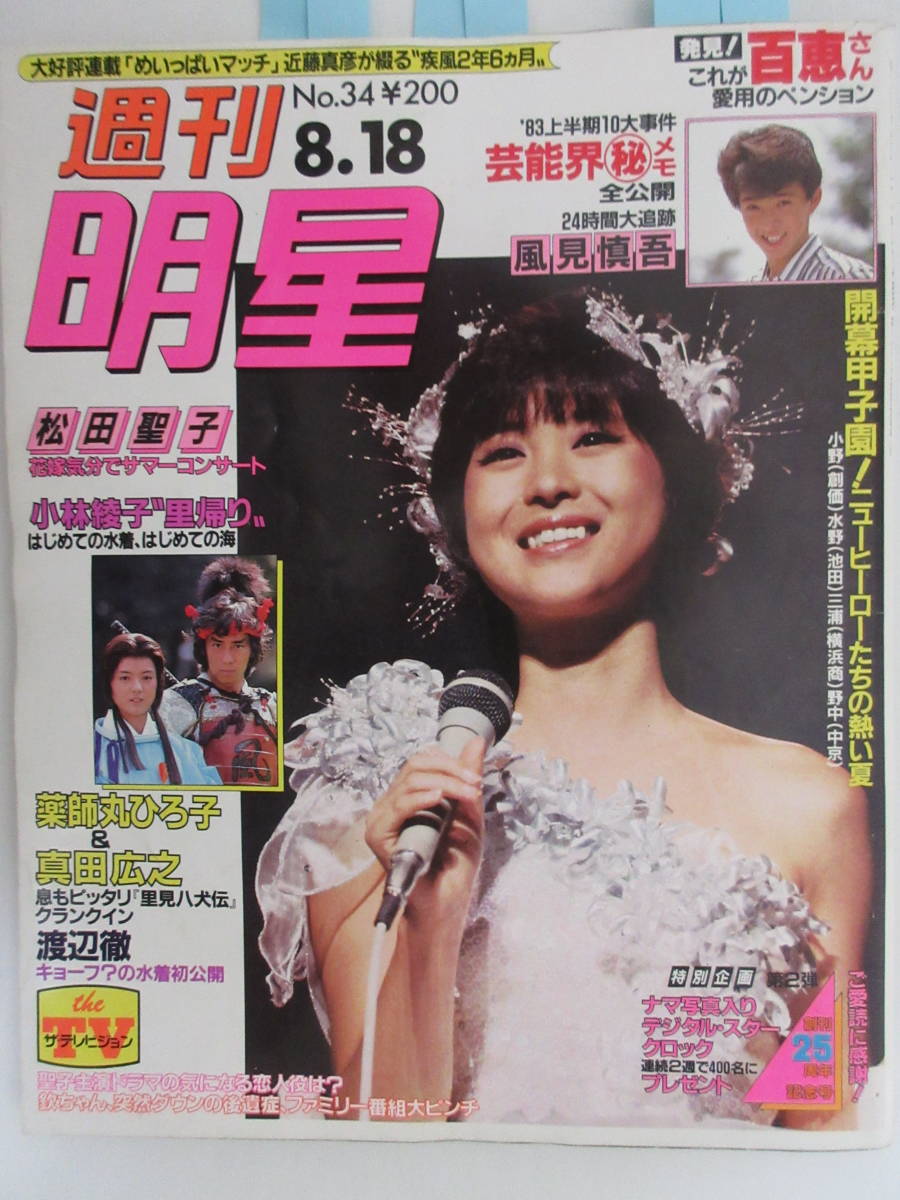 マート 週刊明星 松田聖子 薬師丸ひろ子 19年 Www Thewalldogs Com
