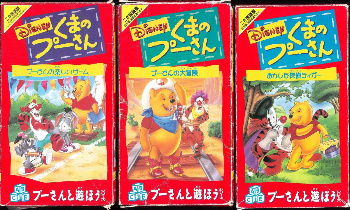 くまのプーさん プーさんと遊ぼうシリーズ3本VHSの落札情報詳細